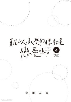 SORAHANA Mia Tamaranai no wa Koi na no ka难以承受的悸动是恋爱吗 Chinese第4卷 - Page 2