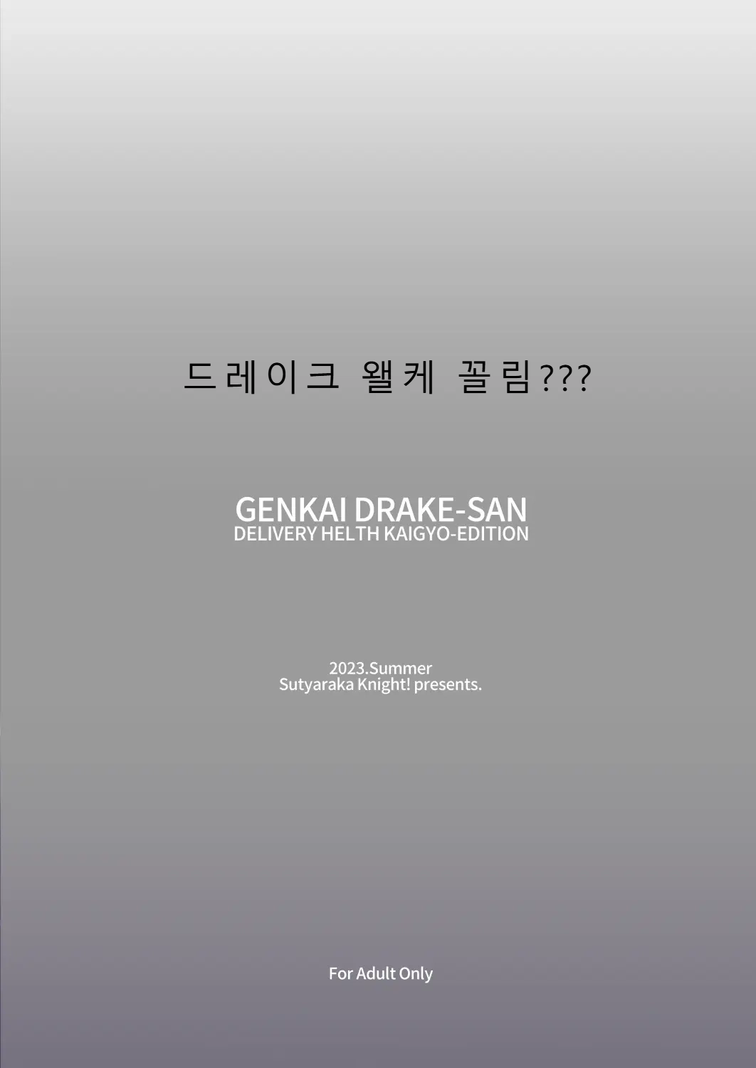 Sucharaka Knight Orita Genkai Drake-san DeliHeal Kaigyou Hen 한계에 달한 드레이크 씨 데리헬 개업편 FateGrand Order Korean Digital - Image 30