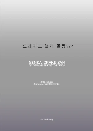 Sucharaka Knight Orita Genkai Drake-san DeliHeal Kaigyou Hen 한계에 달한 드레이크 씨 데리헬 개업편 FateGrand Order Korean Digital - Page 30