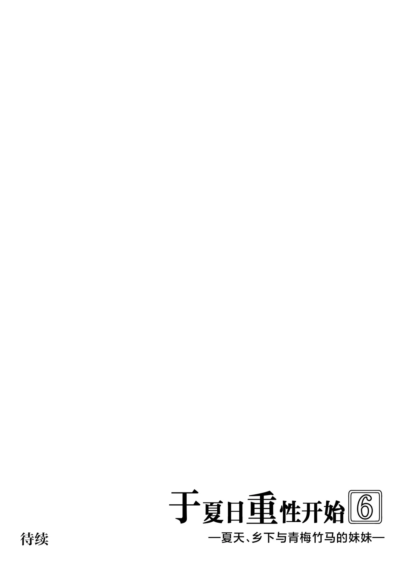 Suiren no Yado Asakawa Natsu no Yari Naoshi 6 -Natsu to Inaka to Osananajimi no Imouto- Chinese 不咕鸟汉化组 - Image 126
