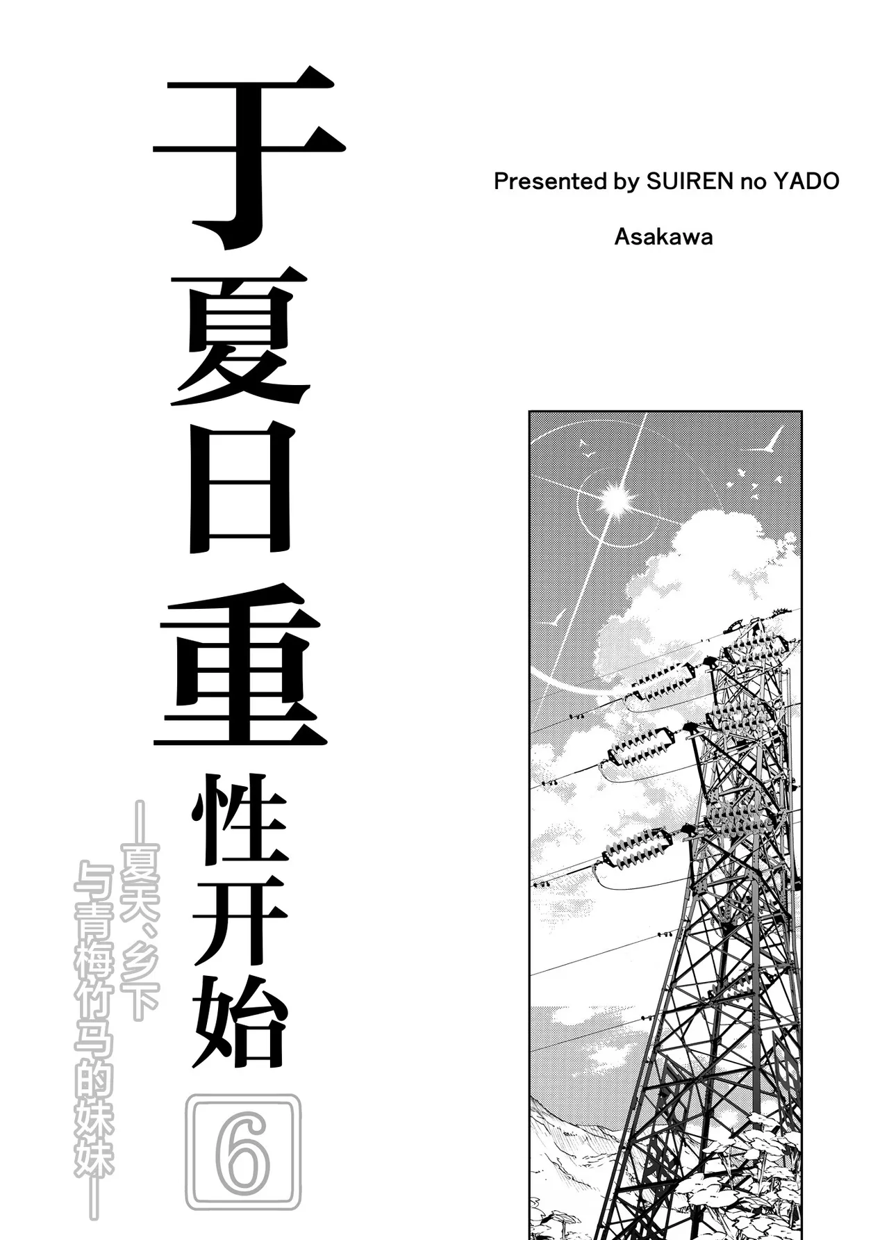 Suiren no Yado Asakawa Natsu no Yari Naoshi 6 -Natsu to Inaka to Osananajimi no Imouto- Chinese 不咕鸟汉化组 - Image 4