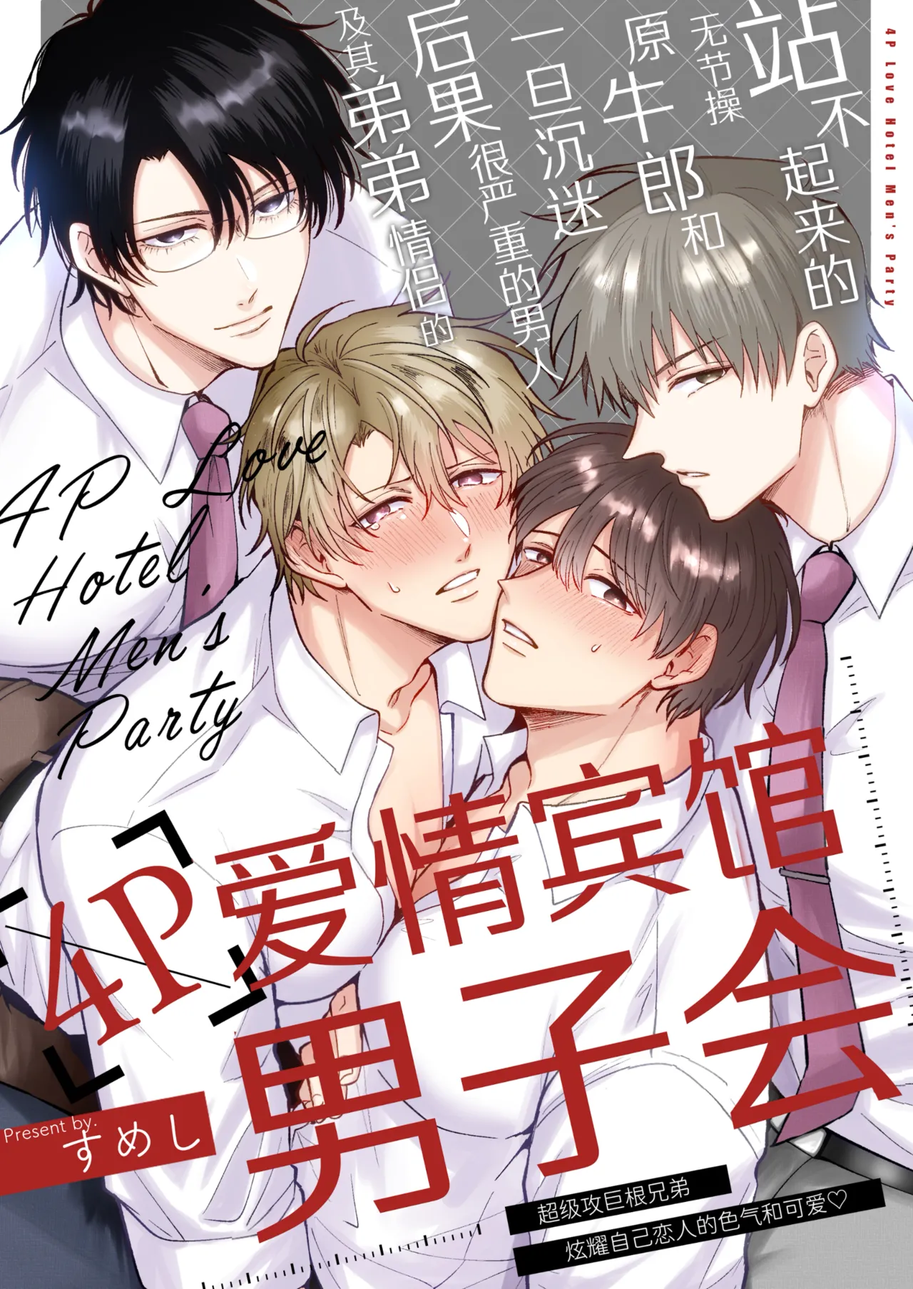 Sumeshiya-san Sumeshi Tatanai Yarichin Motohosuto ga Hamaru to Yabaiotoko to Otouto Couple to 4P Rabuho Danshikai 站不起来的无节操原牛郎和一旦沉迷后果很严重的男人及其弟弟情侣的4P爱情宾馆男子会 Chinese Digital - Image 1