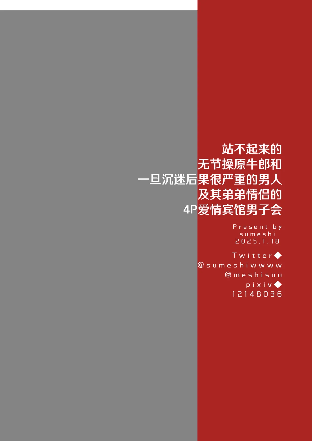 Sumeshiya-san Sumeshi Tatanai Yarichin Motohosuto ga Hamaru to Yabaiotoko to Otouto Couple to 4P Rabuho Danshikai 站不起来的无节操原牛郎和一旦沉迷后果很严重的男人及其弟弟情侣的4P爱情宾馆男子会 Chinese Digital - Image 68