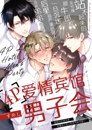 Sumeshiya-san Sumeshi Tatanai Yarichin Motohosuto ga Hamaru to Yabaiotoko to Otouto Couple to 4P Rabuho Danshikai 站不起来的无节操原牛郎和一旦沉迷后果很严重的男人及其弟弟情侣的4P爱情宾馆男子会 Chinese Digital Thumbnail