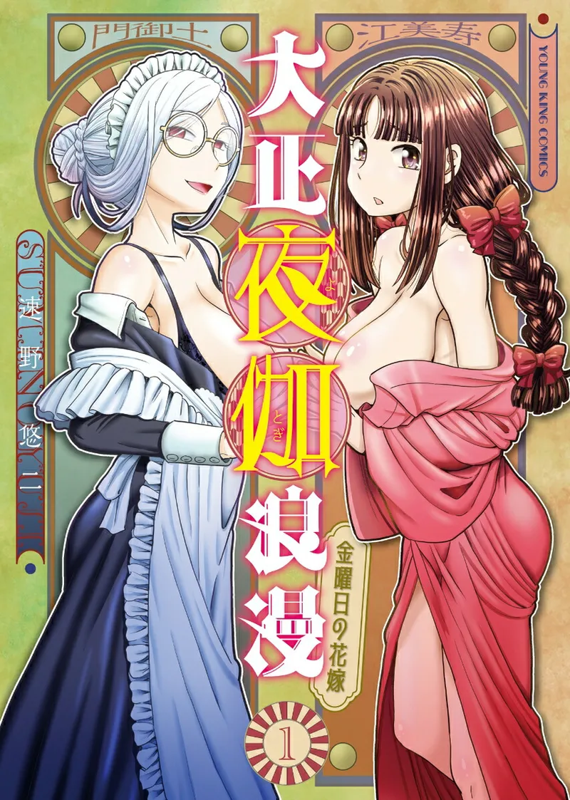 SUMINO YUJI Taishou Yotogi Roman - Kinyoubi no Hanayome CHAPTER 6 - Image 1