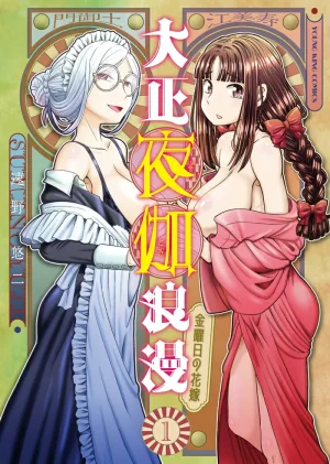 SUMINO YUJI Taishou Yotogi Roman - Kinyoubi no Hanayome CHAPTER 6 Thumbnail