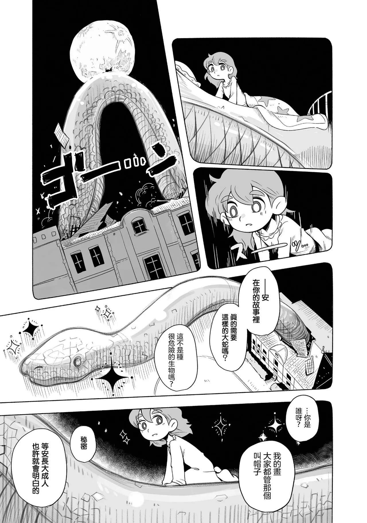 Sumirechan 聖埃克絮佩里在夢中 San-Tegujuperi wa Yume o Miru Chinese 沒有漢化Ongoing - Image 70