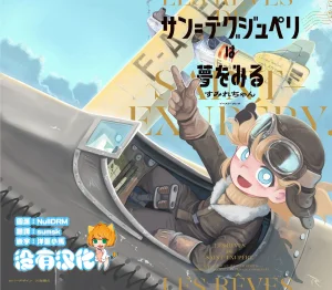 Sumirechan 聖埃克絮佩里在夢中 San-Tegujuperi wa Yu...