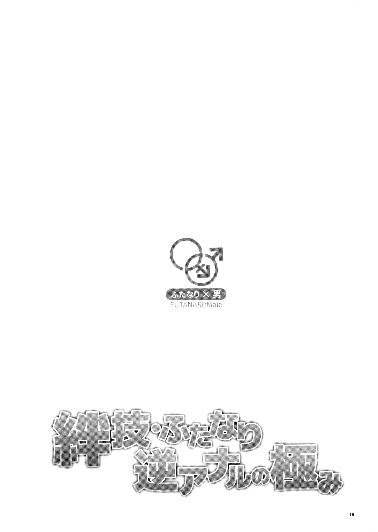 SUPER COMIC CITY 31 Kizuna-waza futanari gyakuanaru no kiwami Ryu Ga Gotoku - Image 18