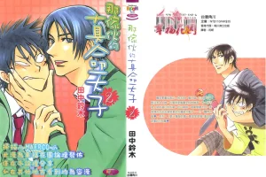 Suzuki Tanaka His Favorite 那傢伙的真命天子 Vol. 2 Thumbnail