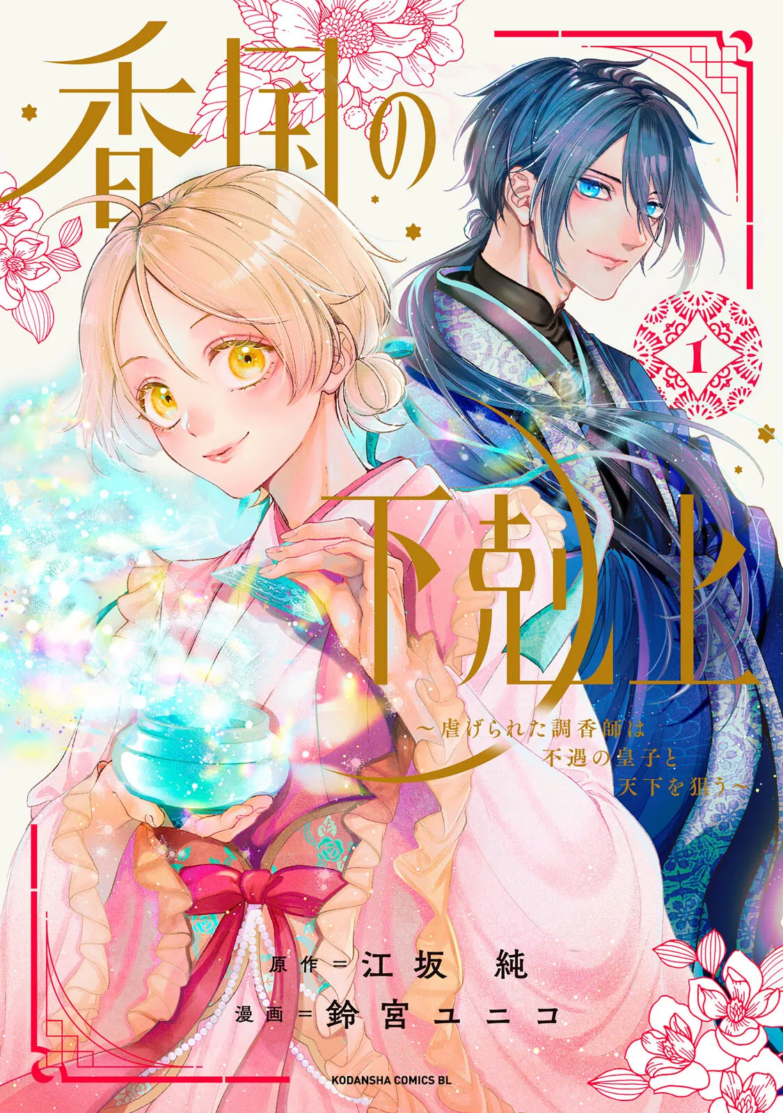 Suzumiya Yuniko Esaka Jun koukoku no gekokujoushiitagerareta choukoushi ha fuguu no koushi to tenka wo narau newly-drawn bonus of comics 香国的下克上受尽虐待的调香师将与遭到冷遇的皇子携手夺取天下 单行本附录特典 Chinese 可可鲜奶屋汉化 - Image 1