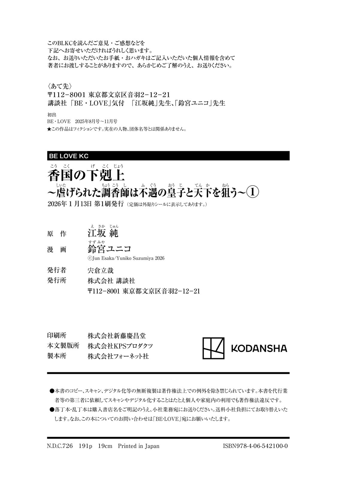 Suzumiya Yuniko Esaka Jun koukoku no gekokujoushiitagerareta choukoushi ha fuguu no koushi to tenka wo narau newly-drawn bonus of comics 香国的下克上受尽虐待的调香师将与遭到冷遇的皇子携手夺取天下 单行本附录特典 Chinese 可可鲜奶屋汉化 - Image 16