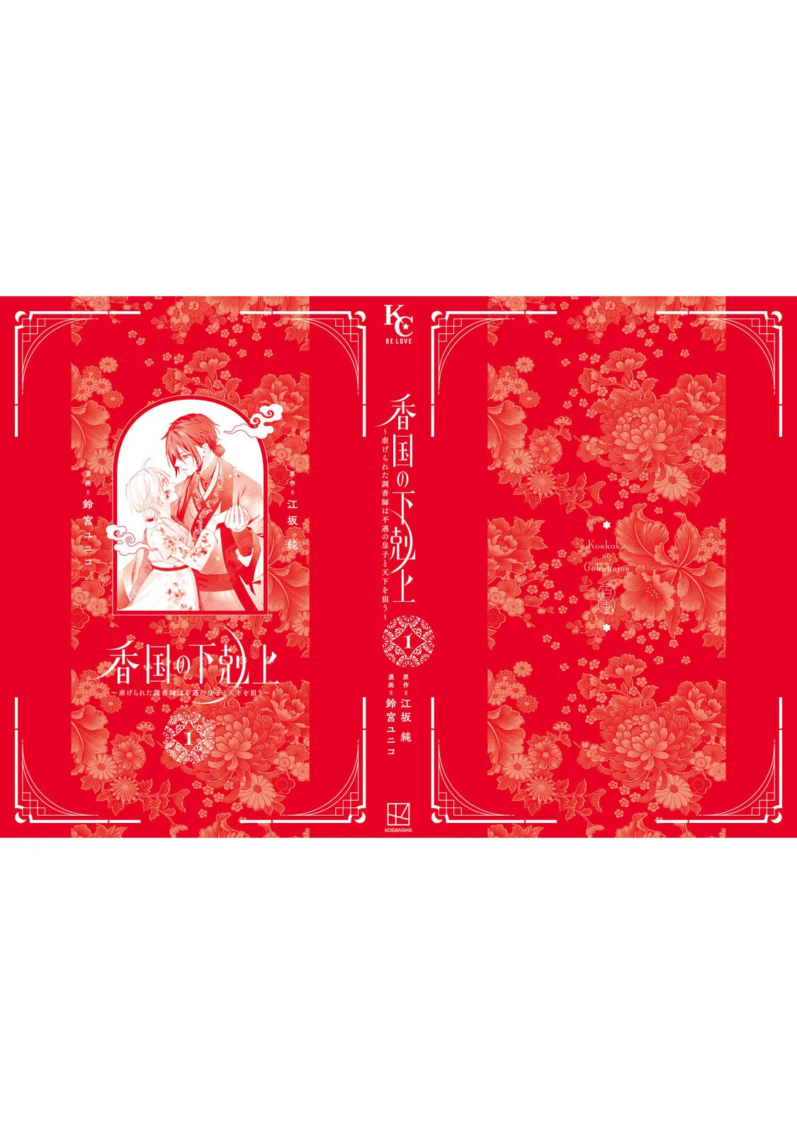 Suzumiya Yuniko Esaka Jun koukoku no gekokujoushiitagerareta choukoushi ha fuguu no koushi to tenka wo narau newly-drawn bonus of comics 香国的下克上受尽虐待的调香师将与遭到冷遇的皇子携手夺取天下 单行本附录特典 Chinese 可可鲜奶屋汉化 - Image 23