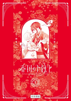 Suzumiya Yuniko Esaka Jun koukoku no gekokujoushiitagerareta choukoushi ha fuguu no koushi to tenka wo narau newly-drawn bonus of comics 香国的下克上受尽虐待的调香师将与遭到冷遇的皇子携手夺取天下 单行本附录特典 Chinese 可可鲜奶屋汉化 - Page 19