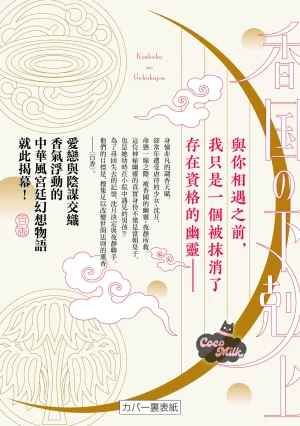 Suzumiya Yuniko Esaka Jun koukoku no gekokujoushiitagerareta choukoushi ha fuguu no koushi to tenka wo narau newly-drawn bonus of comics 香国的下克上受尽虐待的调香师将与遭到冷遇的皇子携手夺取天下 单行本附录特典 Chinese 可可鲜奶屋汉化 - Page 21