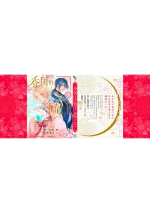 Suzumiya Yuniko Esaka Jun koukoku no gekokujoushiitagerareta choukoushi ha fuguu no koushi to tenka wo narau newly-drawn bonus of comics 香国的下克上受尽虐待的调香师将与遭到冷遇的皇子携手夺取天下 单行本附录特典 Chinese 可可鲜奶屋汉化 - Page 22