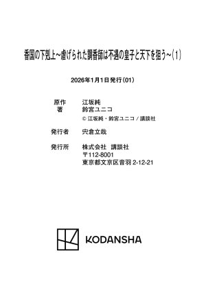 Suzumiya Yuniko Esaka Jun koukoku no gekokujoushiitagerareta choukoushi ha fuguu no koushi to tenka wo narau newly-drawn bonus of comics 香国的下克上受尽虐待的调香师将与遭到冷遇的皇子携手夺取天下 单行本附录特典 Chinese 可可鲜奶屋汉化 - Page 25