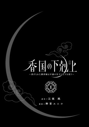Suzumiya Yuniko Esaka Jun koukoku no gekokujoushiitagerareta choukoushi ha fuguu no koushi to tenka wo narau newly-drawn bonus of comics 香国的下克上受尽虐待的调香师将与遭到冷遇的皇子携手夺取天下 单行本附录特典 Chinese 可可鲜奶屋汉化 - Page 3