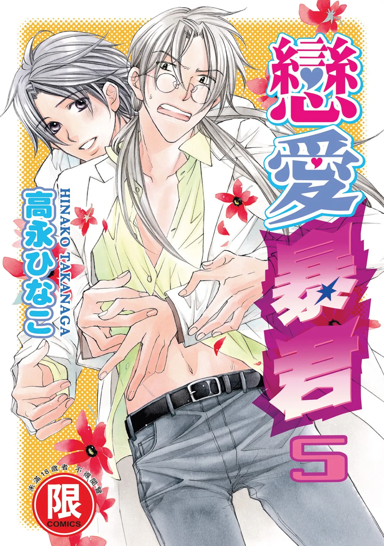 Takanaga Hinako LITTLE BUTTERFLY恋爱暴君 VOL.05 Chinese - Image 1