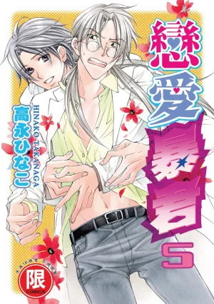 Takanaga Hinako LITTLE BUTTERFLY恋爱暴君 VOL.05 Chinese Thumbnail