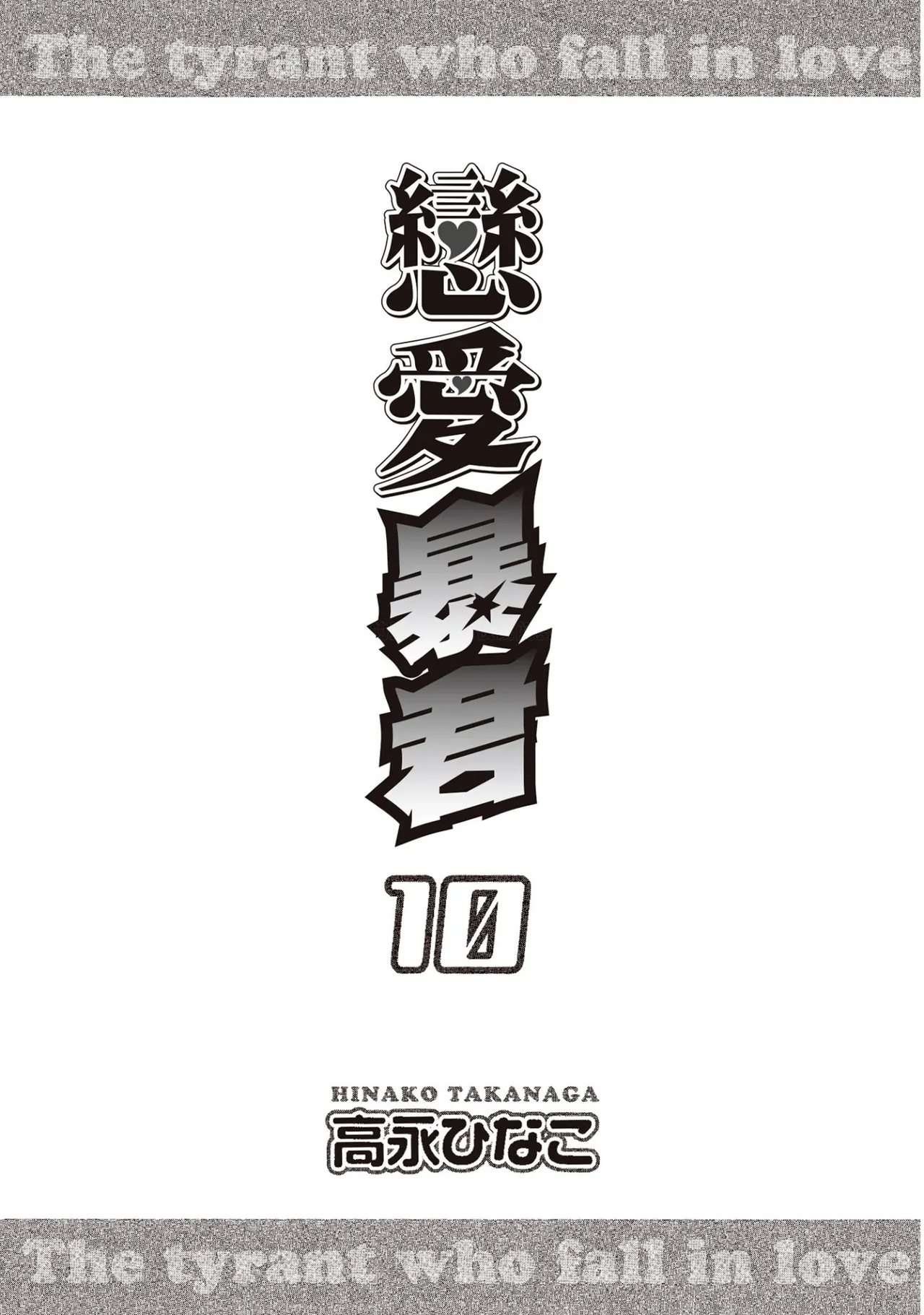 Takanaga Hinako LITTLE BUTTERFLY恋爱暴君 VOL.10 Chinese - Image 3