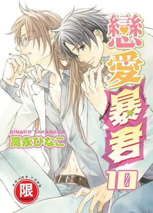 Takanaga Hinako LITTLE BUTTERFLY恋爱暴君 VOL.10 Chinese Thumbnail