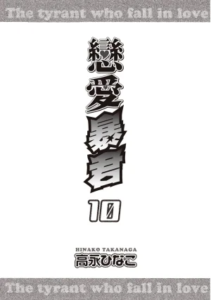 Takanaga Hinako LITTLE BUTTERFLY恋爱暴君 VOL.10 Chinese - Page 3