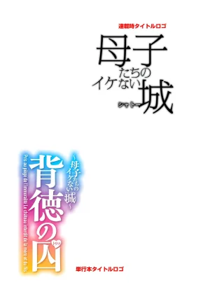 Taki Re-ki Haitoku no Shuu -Oyako-tachi no Ikenai Shiro- DigitalRussiankarfagen - Page 254