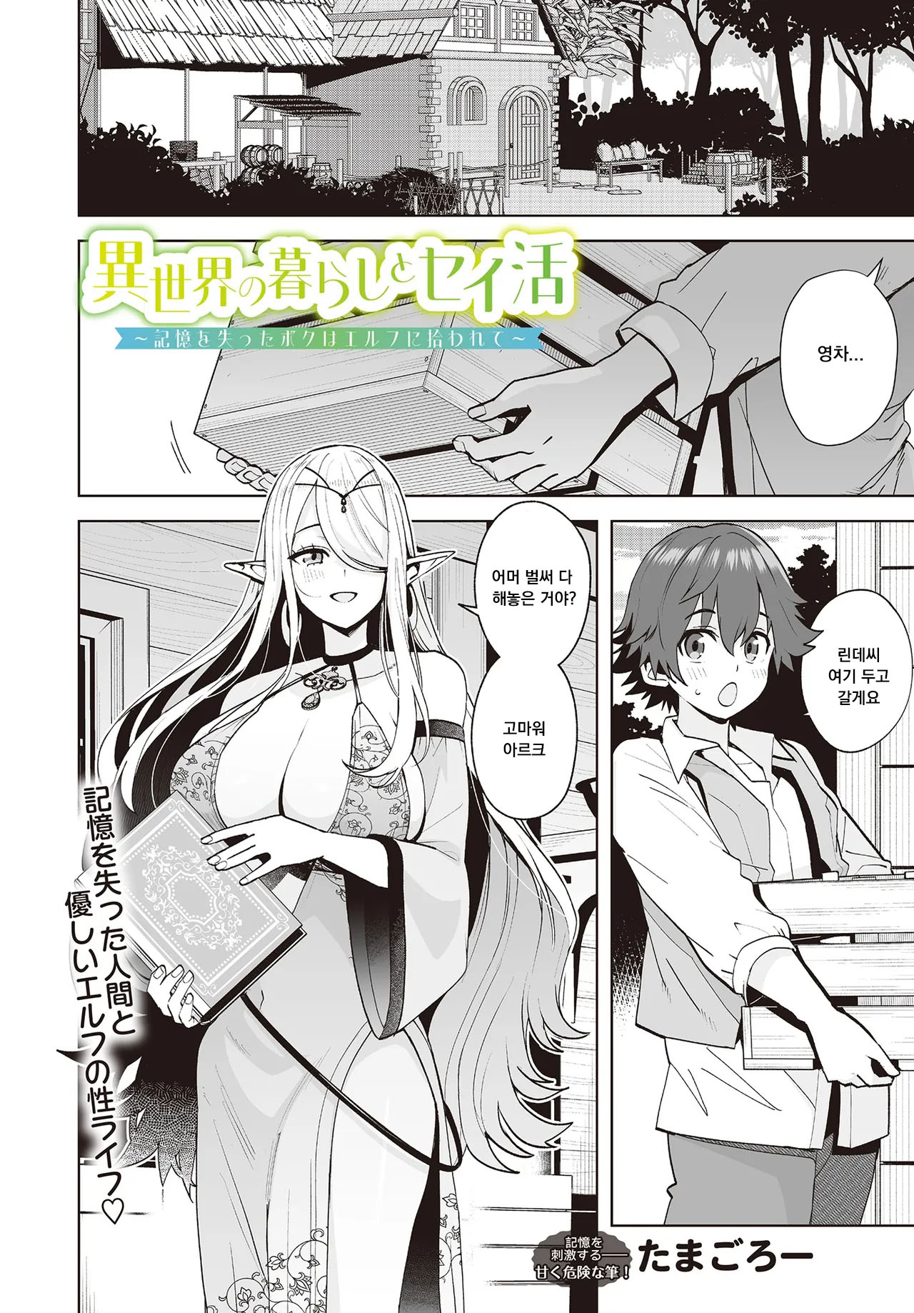 Tamagoro Isekai no Kurashi to Seikatsu Kioku o Ushinatta Boku wa Elf ni Hirowarete COMIC Luxuria vol.01 Korean - Image 1