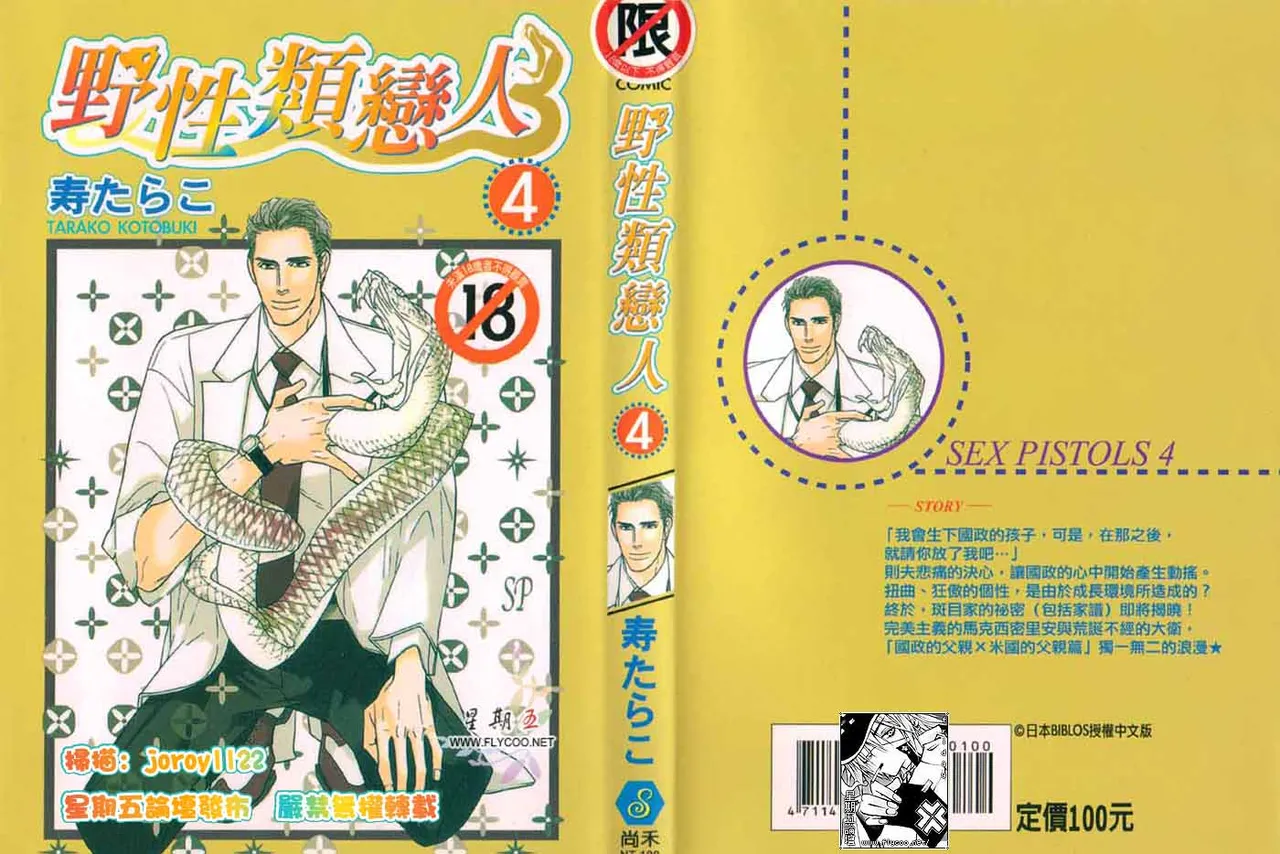 Tarako Lotobuki SEX PISTOLS 野性類戀人 Vol. 4 - Image 1