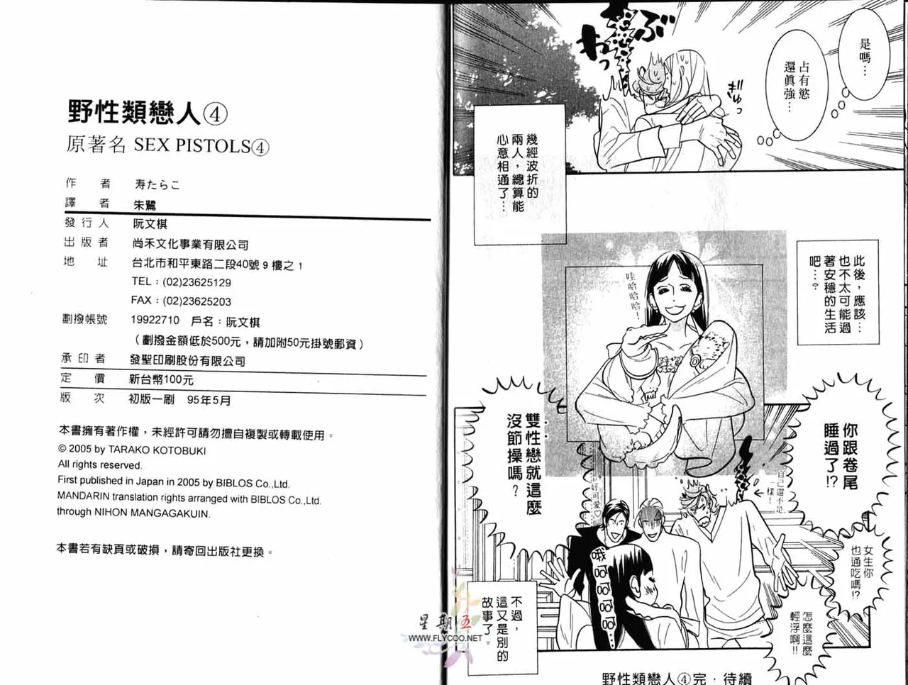 Tarako Lotobuki SEX PISTOLS 野性類戀人 Vol. 4 - Image 102