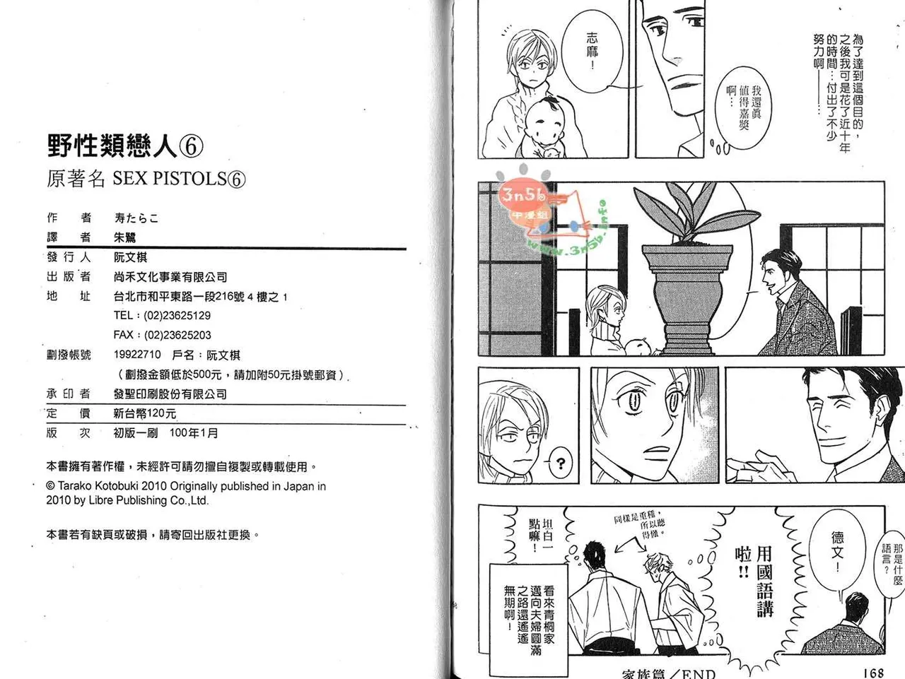 Tarako Lotobuki SEX PISTOLS 野性類戀人 Vol. 6 - Image 87