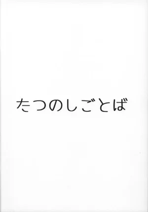 Tatsu no Shigotoba dorachan Sukumizu Matome Hon - Page 14