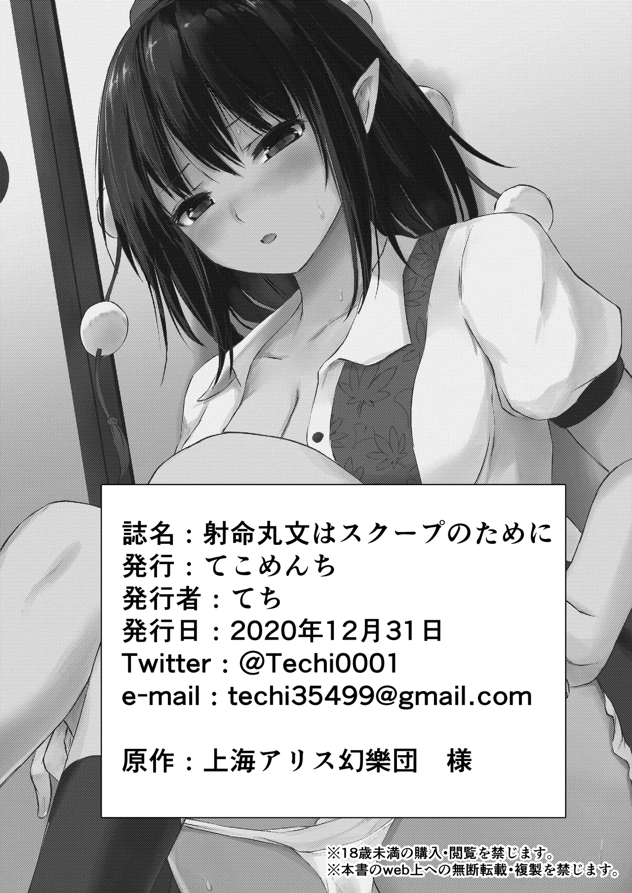 Tekomenchi Techi Shameimaru Aya wa Scoop no Tame ni Touhou Project Digital - Image 26