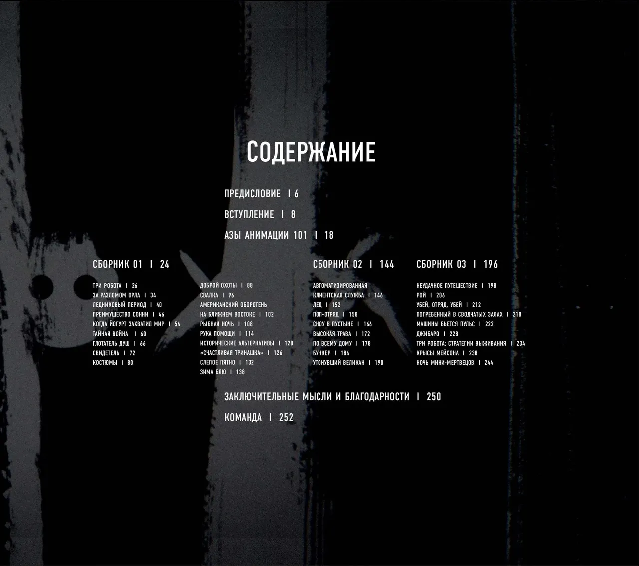 The Art of Love, Death Robots - Image 6