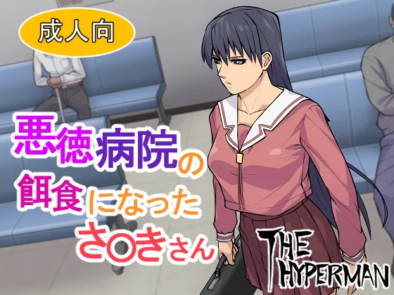 THE HYPERMAN Akutoku Byouin no Ejiki ni Natta Sa〇ki-san Aazumanga Daioh - Image 1