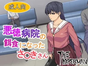 THE HYPERMAN Akutoku Byouin no Ejiki ni Natta Sa〇...