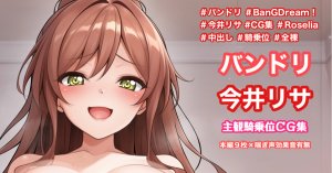 Tina 主観騎乗位イラスト BanG Dream Thumbnail