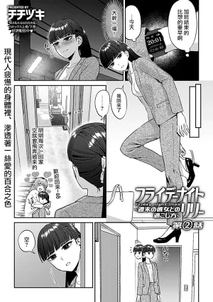 Titiduki Friday Night Lily Shuumatsu no Kanojo to no Sugoshi Kata Chinese 沒有漢化 Ongoing - Page 22