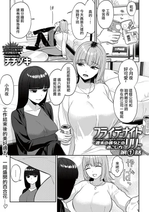 Titiduki Friday Night Lily Shuumatsu no Kanojo to no Sugoshi Kata Chinese 沒有漢化 Ongoing - Page 4