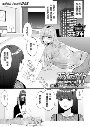 Titiduki Friday Night Lily Shuumatsu no Kanojo to no Sugoshi Kata Chinese 沒有漢化 Ongoing - Page 57
