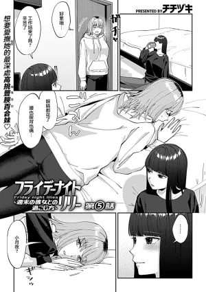 Titiduki Friday Night Lily Shuumatsu no Kanojo to no Sugoshi Kata Chinese 沒有漢化 Ongoing - Page 74