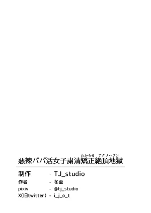 TJ_studio Toji Akuratsu-Papakatsu Joshi Syukusei Wakarase-ACME Heven Chinese - Page 39