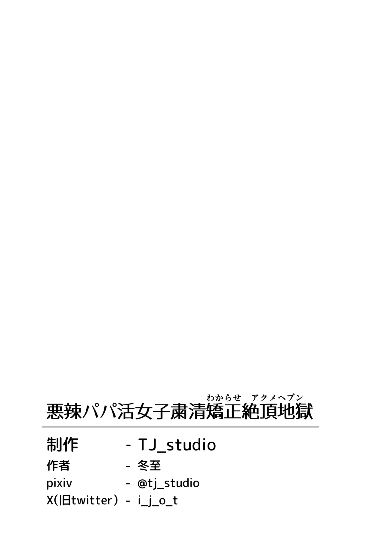TJ_studio Toji Akuratsu-Papakatsu Joshi Syukusei Wakarase-ACME Heven Chinese - Image 39
