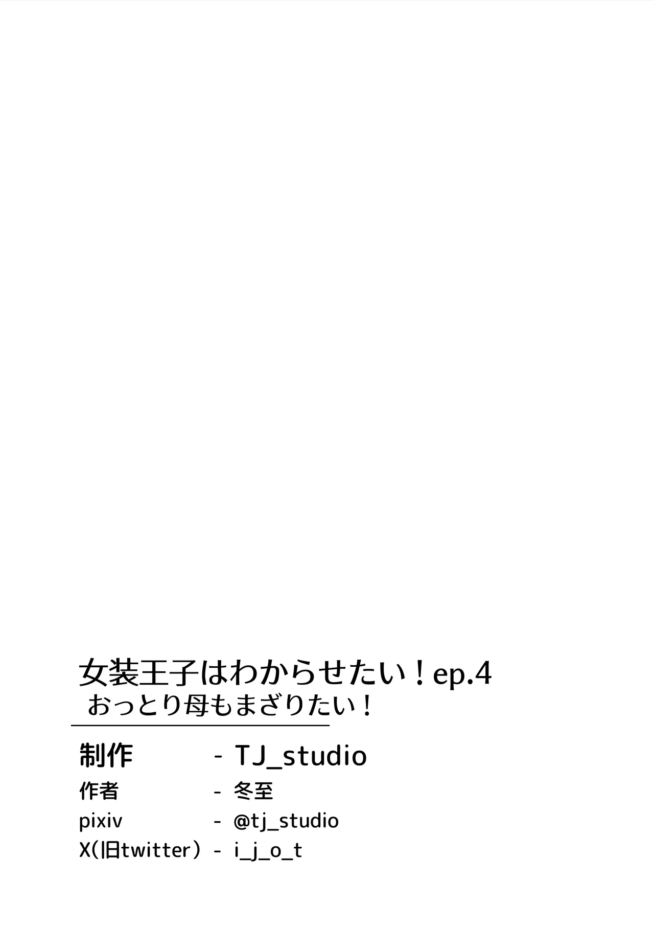 TJ_studio Touji Josou Ouji wa Wakarasetai ep.4 Ottori Haha mo Mazaritai Te haremos entender, chico guapo Cap.4 - La calmada madre también quiere unirse Spanish Traducciones necesarias - Image 41