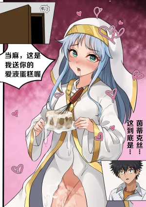 当麻收下我茵蒂克丝的爱液蛋糕吧Toaru Majutsu no Index Chinese - Page 8