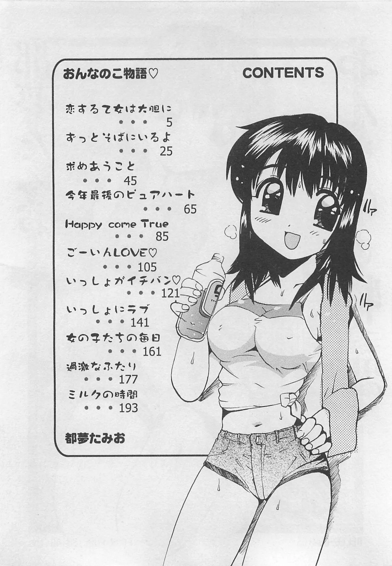 Tom Tamio OnnanoKO Monogatari - Image 5