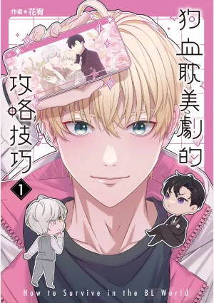 tomewto How to Survive in the BL World 1 狗血耽美剧的攻略技巧 1 Thumbnail