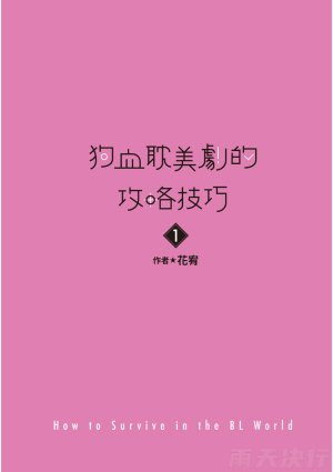 tomewto How to Survive in the BL World 1 狗血耽美剧的攻略技巧 1 - Page 3