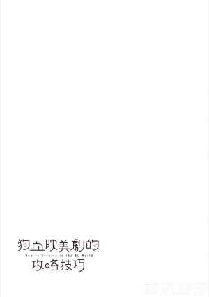 tomewto How to Survive in the BL World 1 狗血耽美剧的攻略技巧 1 - Page 64